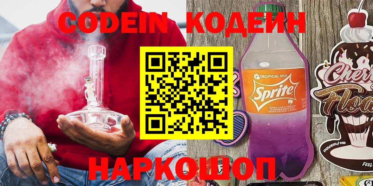 Кодеиновый сироп Lean напиток Lean (лин)  Вход с VPN  Мелеуз  Кодеин Purple Drank 
